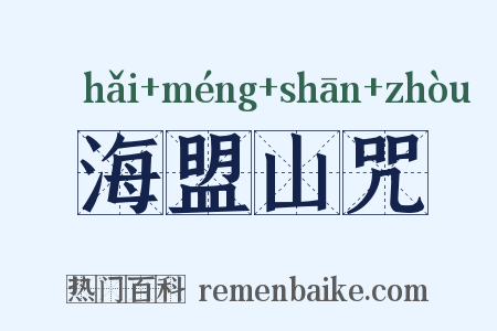 海盟山咒是什么意思的图片